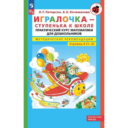 Обучение счету. Математика, книга Игралочка - ступенька к школе: практический курс математики для дошкольников. Методические рекомендации. Ступень 4 (1-2) заказать