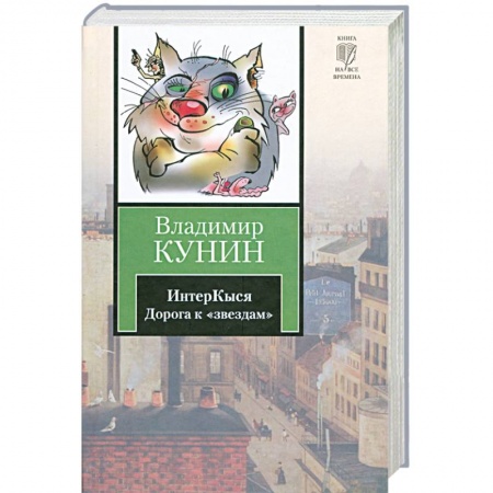 Книги, книга ИнтерКыся. Дорога к 'звездам' заказать