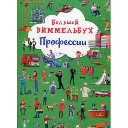 Окружающий мир, книга Большой виммельбух. Профессии заказать