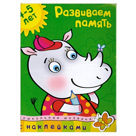 Книги, книга Развиваем память с наклейками заказать