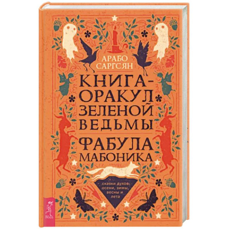 Гадания, толкования снов, книга Книга-оракул зеленой ведьмы. Фабула Мабоника. Сказки духов осени, зимы, весны и лета заказать