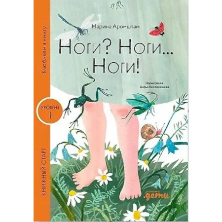 Все обо всем. Универсальные энциклопедии, книга Ноги? Ноги... Ноги! заказать