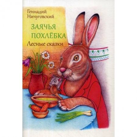 Эпос. Фольклор. Мифы, книга Заячья похлебка заказать