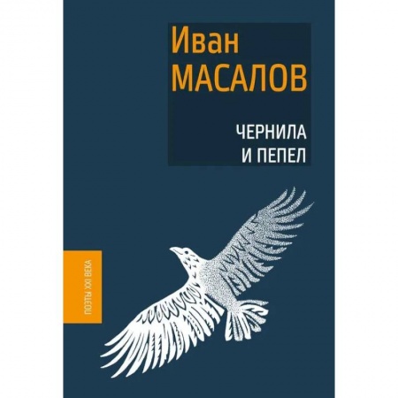 Русская поэзия, книга Чернила и пепел заказать