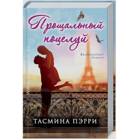 Книги, книга Прощальный поцелуй заказать