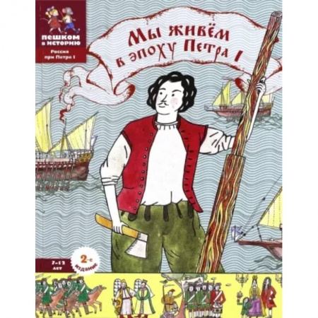 История России, книга Мы живем в эпоху Петра Первого. Энциклопедия для детей заказать