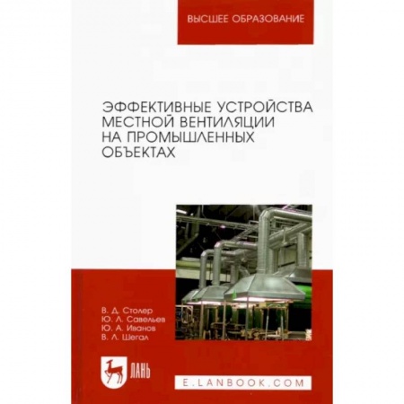Строительство, книга Эффективные устройства местной вентиляции на промышленных объектах. Учебное пособие заказать