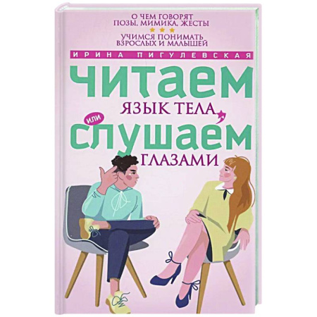 Психические процессы, книга Читаем язык тела, или слушаем глазами. О чем говорят позы, мимика, жесты. Учимся понимать взрослых и малышей заказать