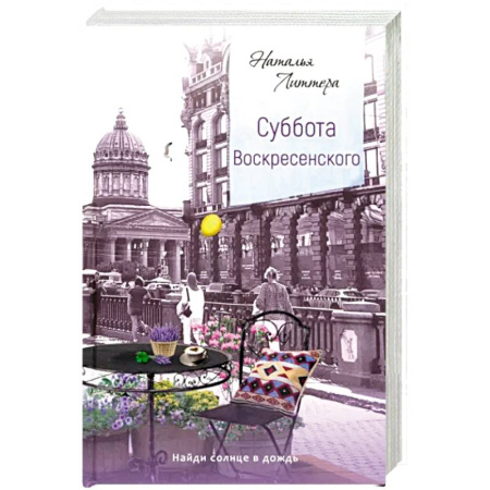 Отечественный любовный роман, книга Суббота Воскресенского 2-е изд. заказать