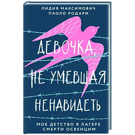 Другие биографии, мемуары, книга Девочка, не умевшая ненавидеть. Мое детство в лагере смерти Освенцим заказать