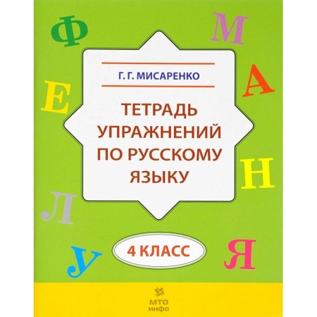 Русский язык, книга Русский язык. 4 класс. Тетрадь упражнений заказать
