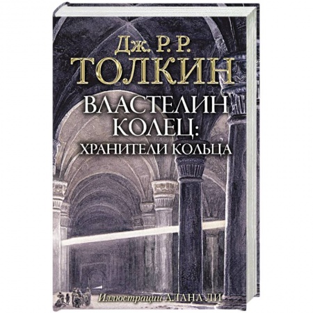 Зарубежная фантастика, книга Властелин Колец. Хранители Кольца заказать