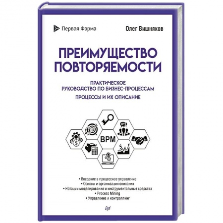 Практическая психология, книга Преимущество повторяемости. Практическое руководство по бизнес-процессам. Процессы и их описание заказать