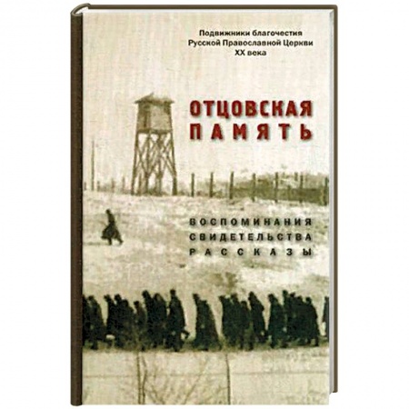 Другие биографии, мемуары, книга Отцовская память. Воспоминания, свидетельства, рассказы. К 110-летию со дня рождения И.К. Фортунатова (1909-2019) заказать