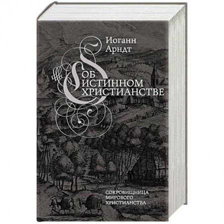 Христианство. Общие представления, книга Об истинном христианстве заказать