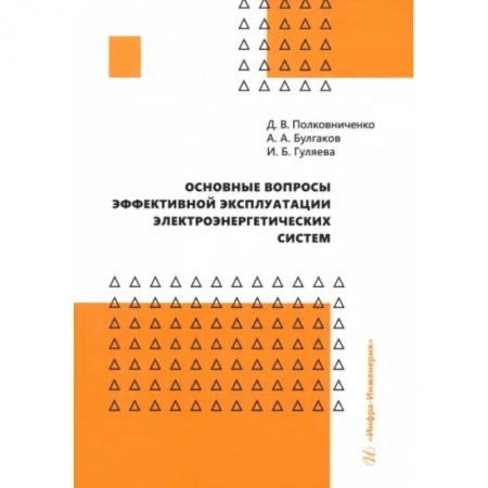 Энергетика. Электротехника, книга Основные вопросы эффективной эксплуатации электроэнергетических систем: Учебное пособие заказать