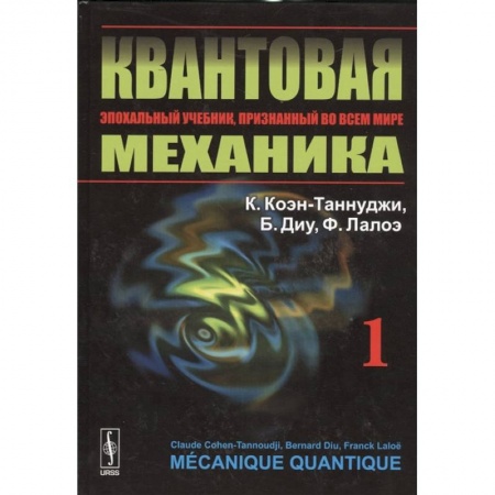 Физико-математические науки, книга Квантовая механика. Том 1 заказать