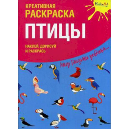 Книжки с наклейками, книга Креативная раскраска с наклейками 'Птицы' заказать