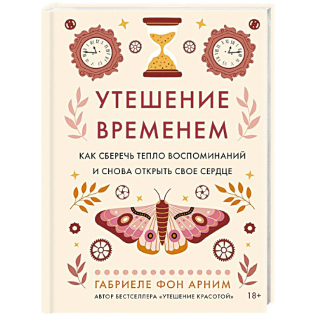Психология общения. Межличностные коммуникации, книга Утешение временем.Как сберечь тепло воспомин.и снова открыть свое сердце заказать