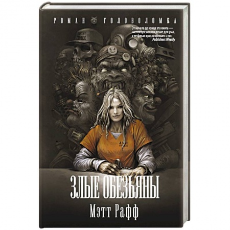 Мистика, ужасы, книга Злые обезьяны заказать