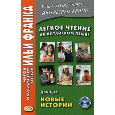 Домашнее чтение, книга Легкое чтение на китайском языке. Дэн Цзе. Новые истории заказать