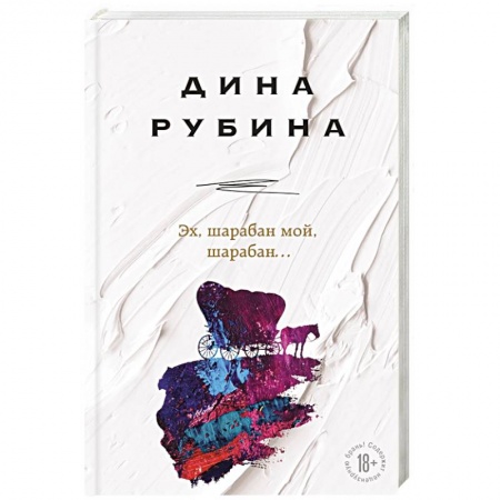 Русская современная проза, книга Эх, шарабан мой, шарабан… заказать
