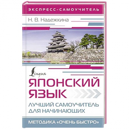 Учебники, самоучители, пособия, книга Японский язык. Лучший самоучитель для начинающих заказать