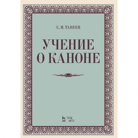 Теория и история музыки, книга Учение о каноне. Учебное пособие заказать