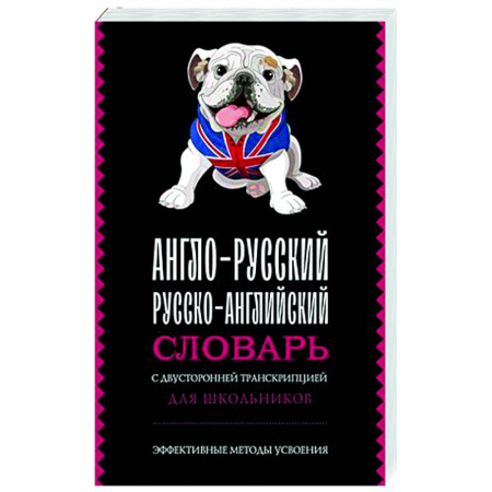 Словари, книга Англо-русский русско-английский словарь с двусторонней транскрипцией для школьников заказать