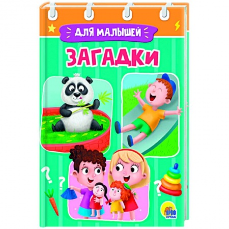 Детская литература, книга ЦК МИНИ. ЗАГАДКИ заказать