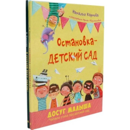 Русская поэзия для детей, книга Остановка - детский сад. Я сегодня всех люблю! (комплект из 2-х книг) заказать