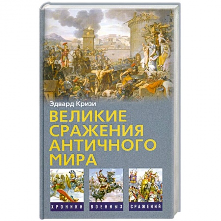 Книги, книга Великие сражения античного мира заказать