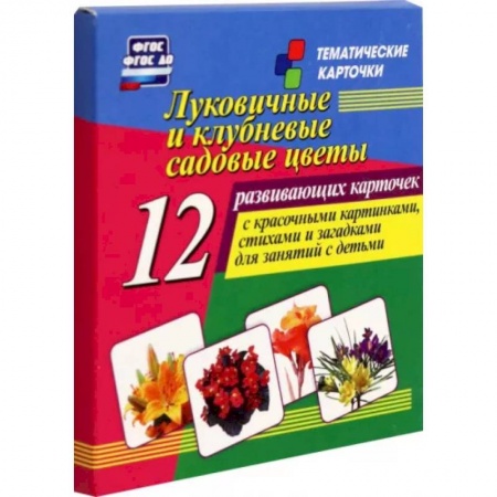 Демонстрационные материалы, книга Луковичные и клубневые садовые цветы. 12 развивающих карточек с красочными картинками, стихами заказать