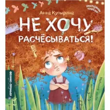 Сказки отечественных писателей, книга Не хочу расчесываться! заказать
