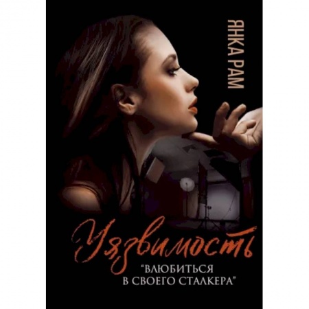 Отечественный любовный роман, книга Уязвимость заказать