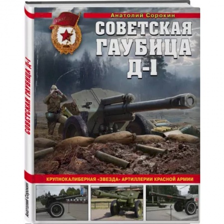 Вторая мировая война (1939-1945), книга Советская гаубица Д-1: Крупнокалиберная 'звезда' артиллерии Красной Армии заказать