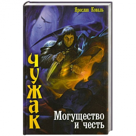 Книги, книга Чужак. Могущество и честь заказать
