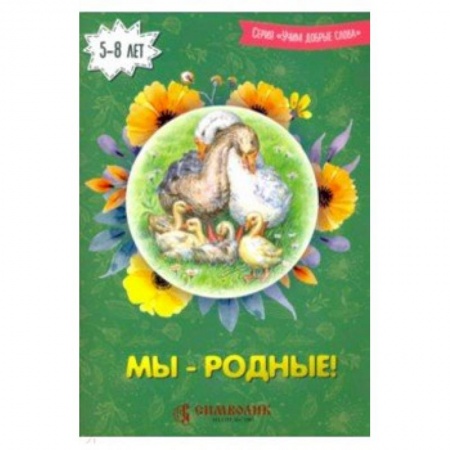 Русская поэзия для детей, книга Мы - родные! Учим добрые слова заказать