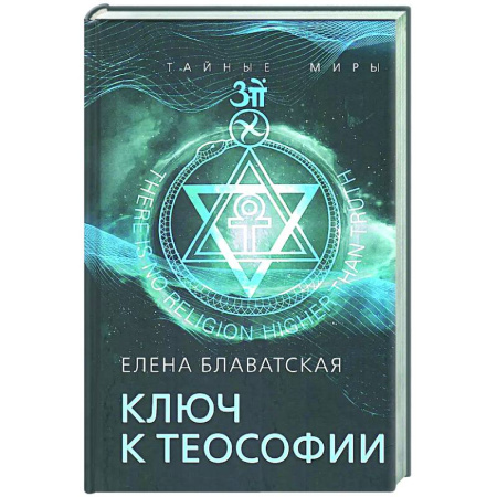 Теософия (Е. Блаватская), книга Ключ к теософии заказать