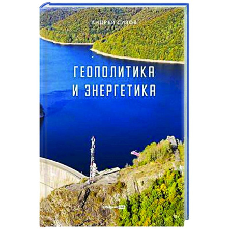 Политика, книга Геополитика и энергетика заказать