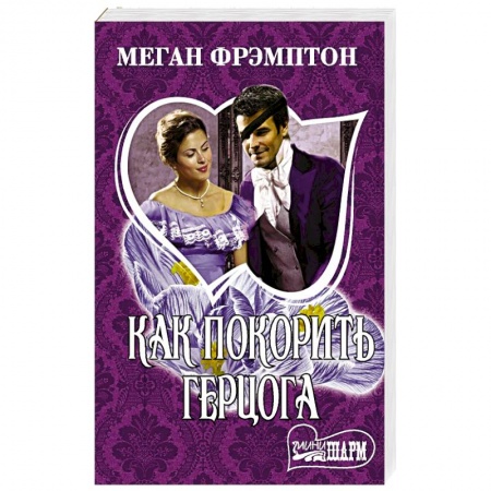 Зарубежный любовный роман, книга Как покорить герцога заказать