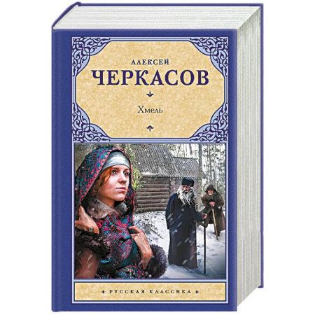 Русская классика, книга Хмель заказать