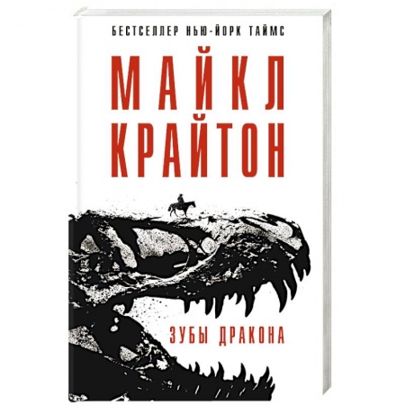 Зарубежный детектив, книга Зубы дракона заказать