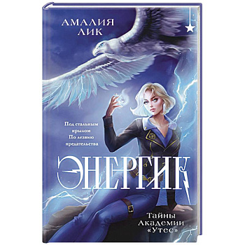 Энергик. Тайны Академии 'Утес' Энергик. Тайны Академии 'Утес'