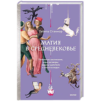Магия в Средневековье. Любовные заклинания, злые заговоры, ведуны-целители и охота на ведьм Магия в Средневековье. Любовные заклинания, злые заговоры, ведуны-целители и охота на ведьм