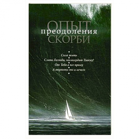 Духовная литература, книга Опыт преодоления скорби заказать