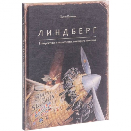 Повести и рассказы о животных, книга Линдберг.Невероятные приключения летающего мышонка заказать