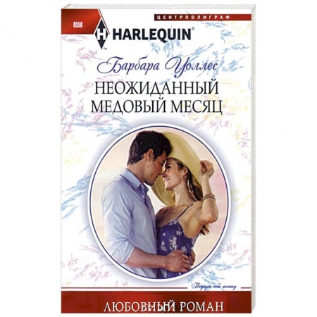 Книги, книга Неожиданный медовый месяц заказать