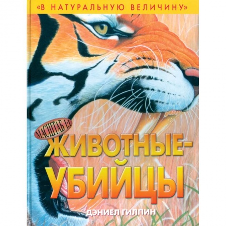 Книги, книга Животные-убийцы заказать