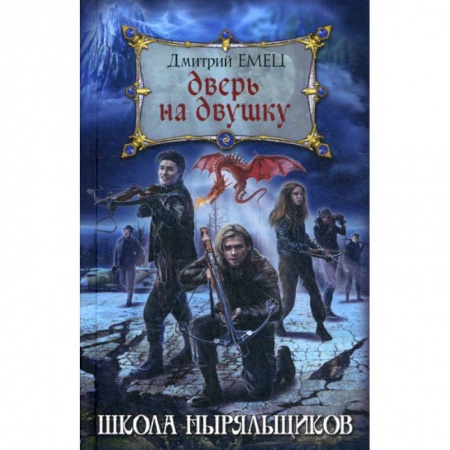 Мистика, ужасы, книга Дверь на двушку заказать